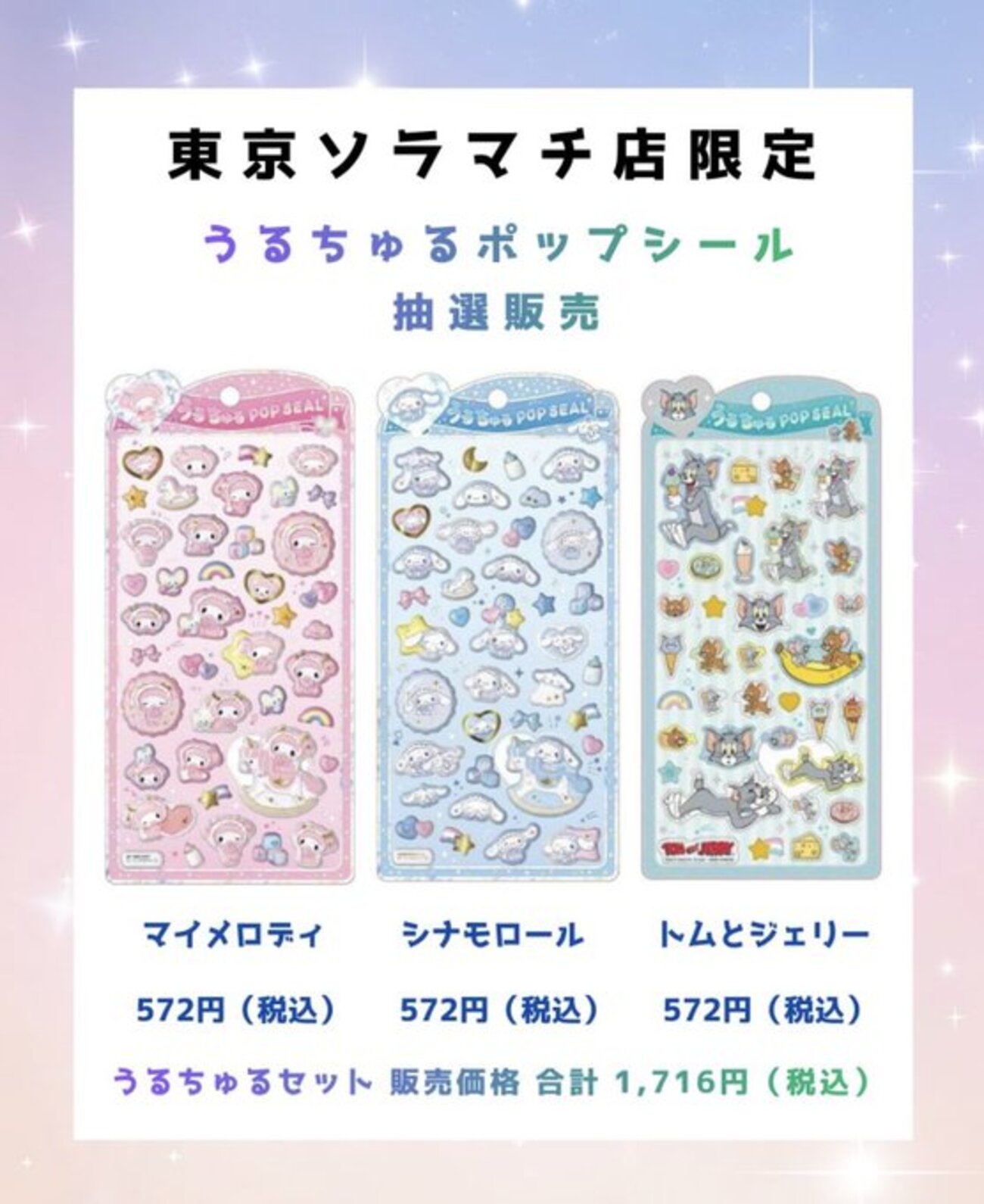 本日2/28 23:59締切】パーティリコ 東京ソラマチ店「うるちゅるポップ 