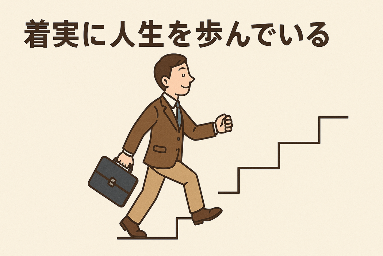 自分の道を一歩ずつ確実に歩む。 - 超メモ帳(Web式)@復活