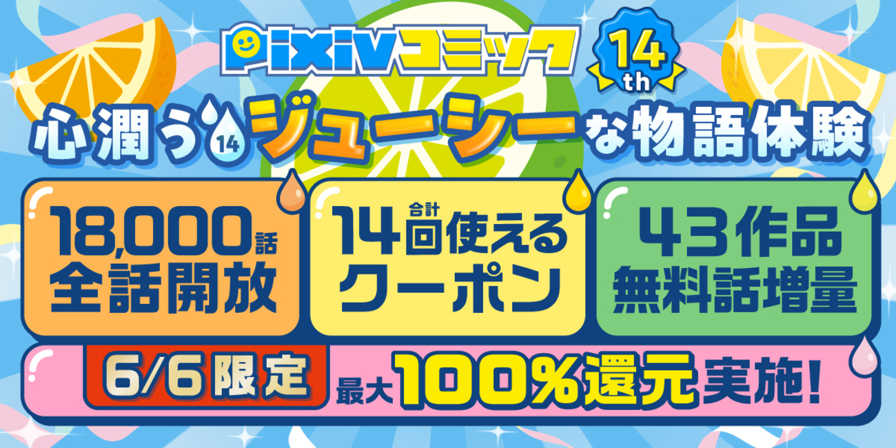 pixivコミックがサービス開始14周年を記念したキャンペーンを開催