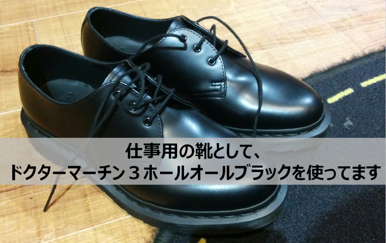 Dr. Martens 1461 3ホールシューズ ブラック（ドクターマーチン 3 