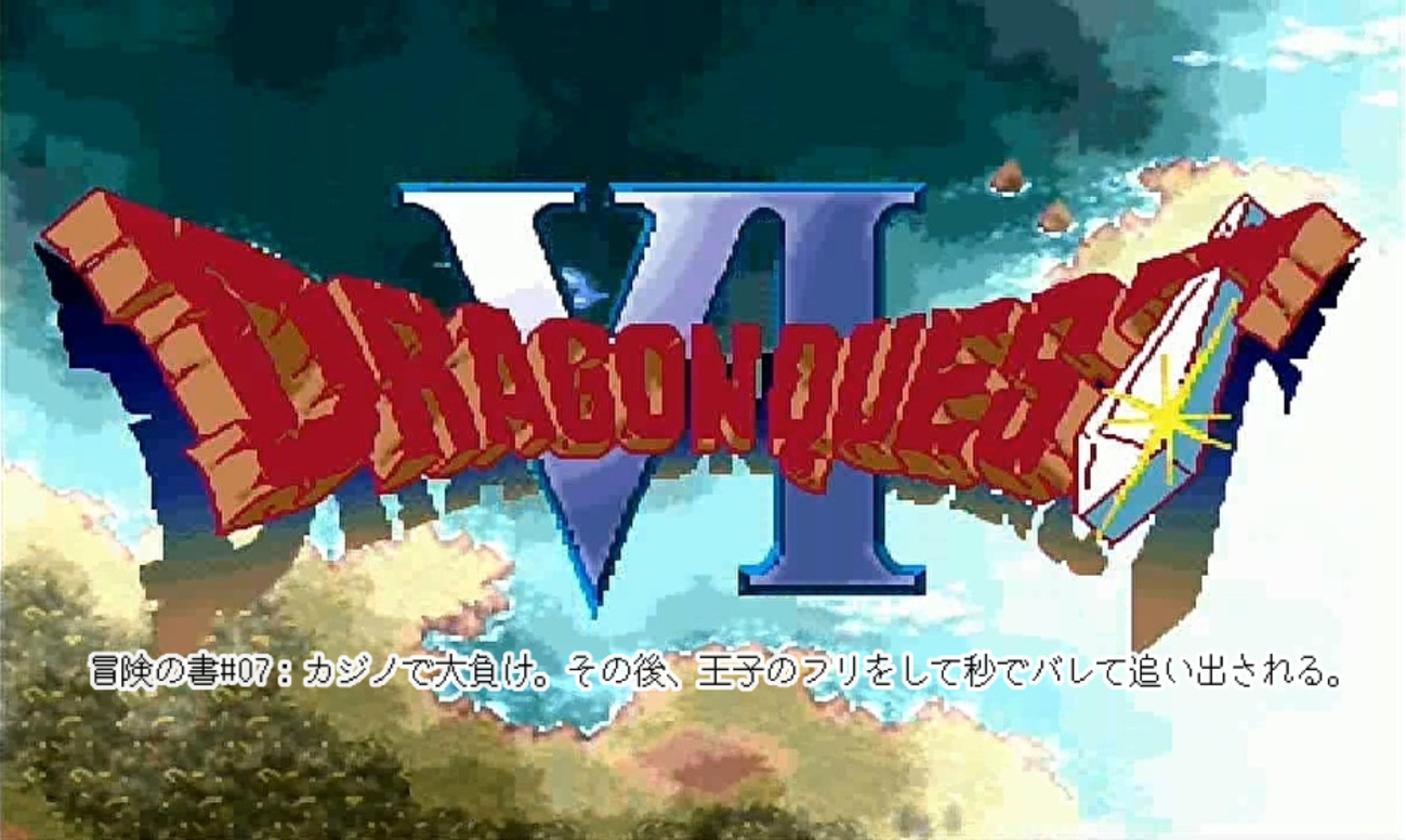 ドラクエ６#07：カジノで大負け。その後、王子のフリをして秒でバレて追い出される！！ - レトロゲーム始めました。