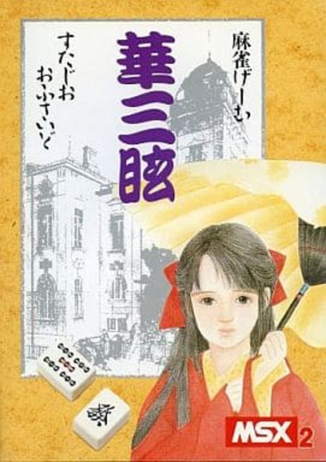 希少 麻雀刺客 MSX ゲーム 【公式通販】