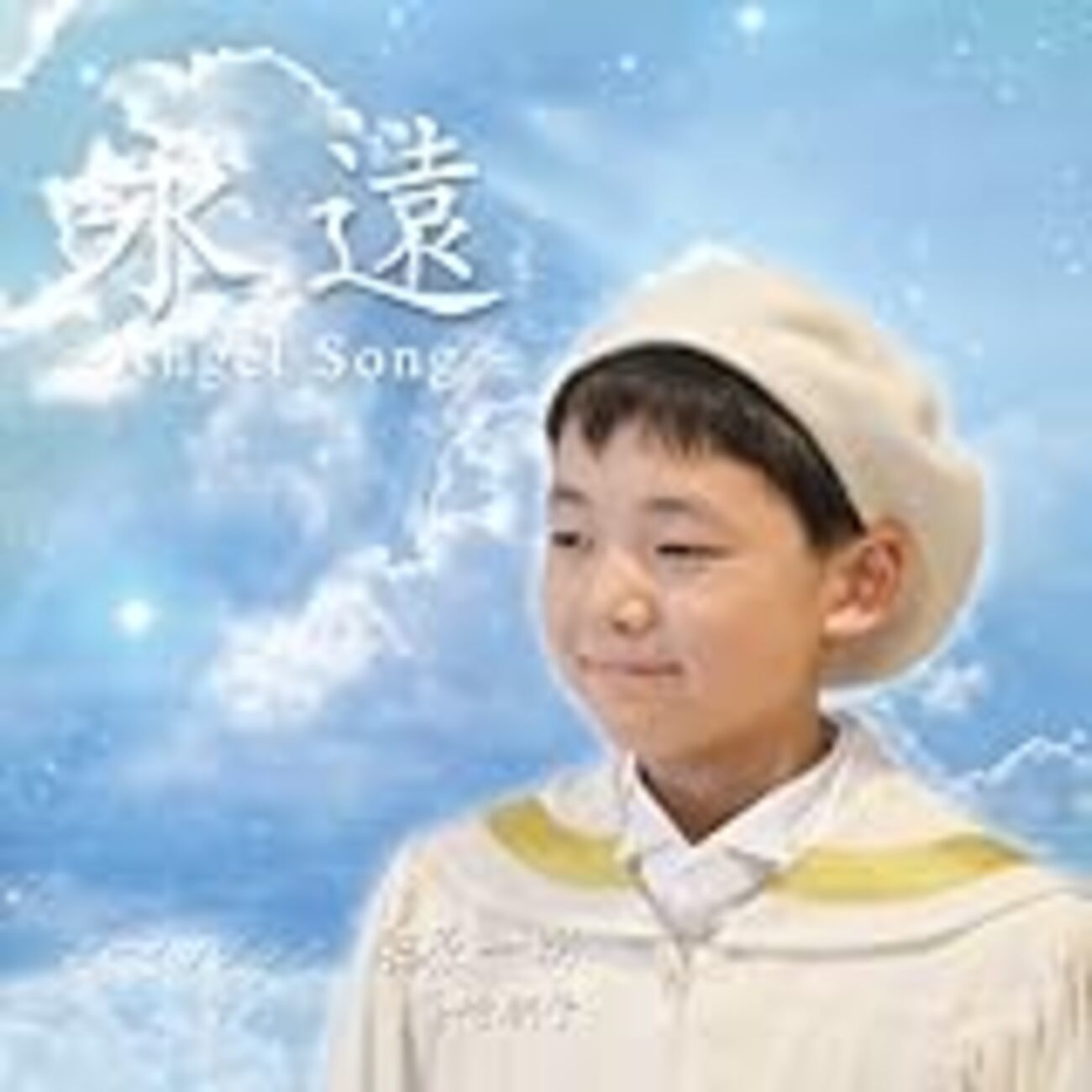 【天使の歌声】 村上友一 ボーイソプラノ 村上友一