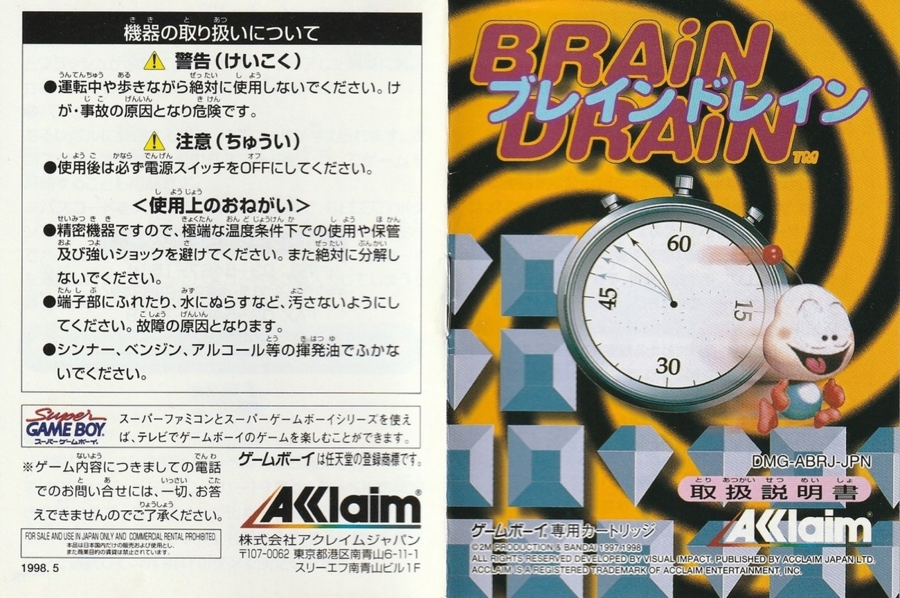 ブレインドレイン』1998年／ゲームボーイ - レトロゲームの説明書保管庫