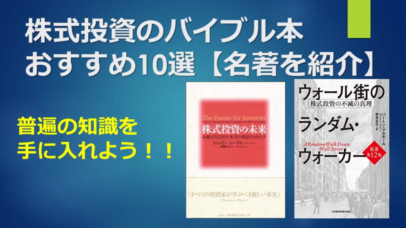 B!] 株式投資のバイブル本おすすめ10選【名著を紹介】 - キョロは今日も資産運用