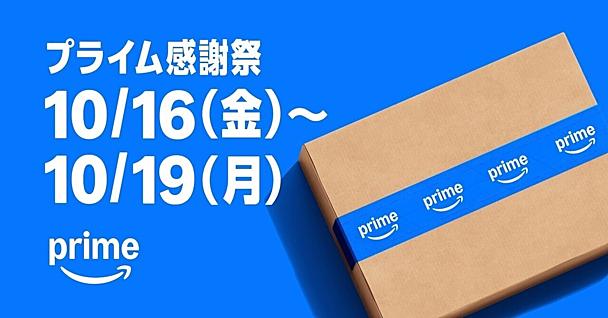 Amazon「プライム感謝祭2026」完全攻略！お得な先行セールから事前準備・注目商品まで徹底解説
