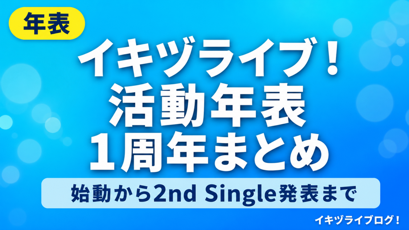 【イキヅライブ1周年】いきづらい部!活動年表|始動から1st LIVE・2nd Singleまでの歩み - イキヅライブログ!