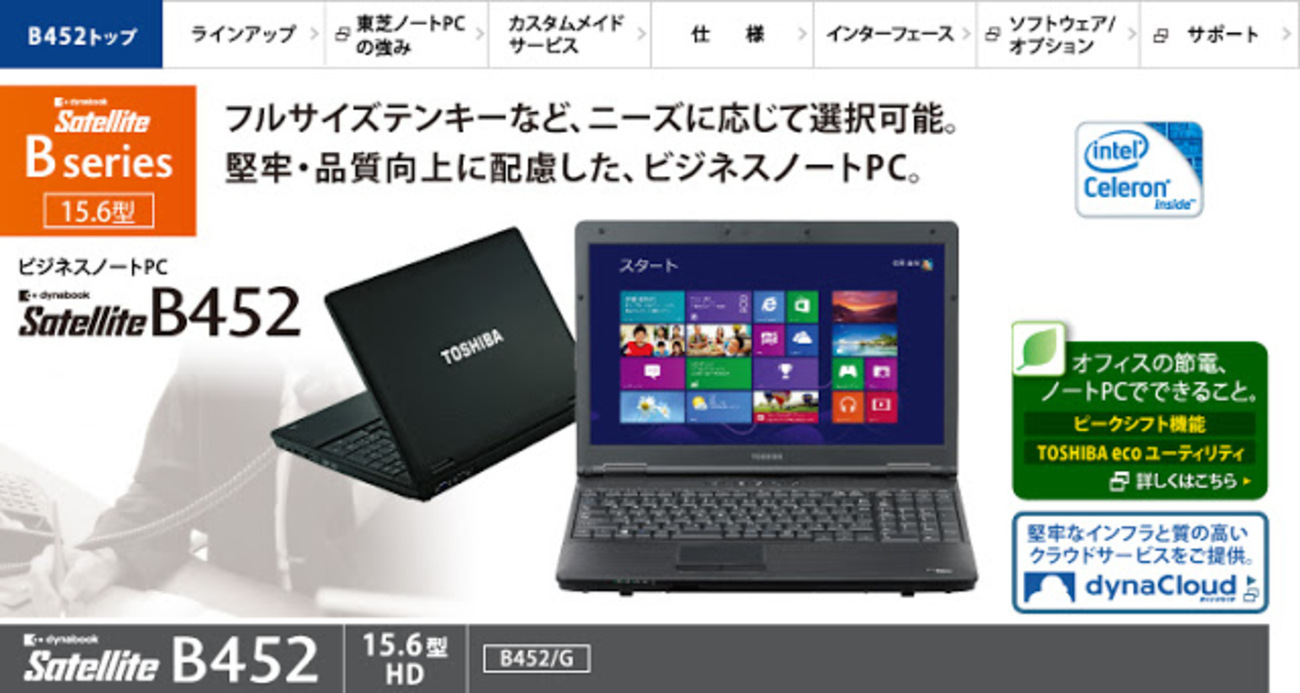 東芝 dynabook Satellite B452 PB452GNBPR7A71、PB452GNBPR5A71が安い 