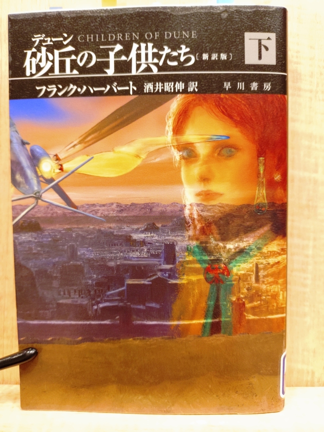 デューン砂丘の子供たち 新訳版 下』 by フランク・ハーバート 