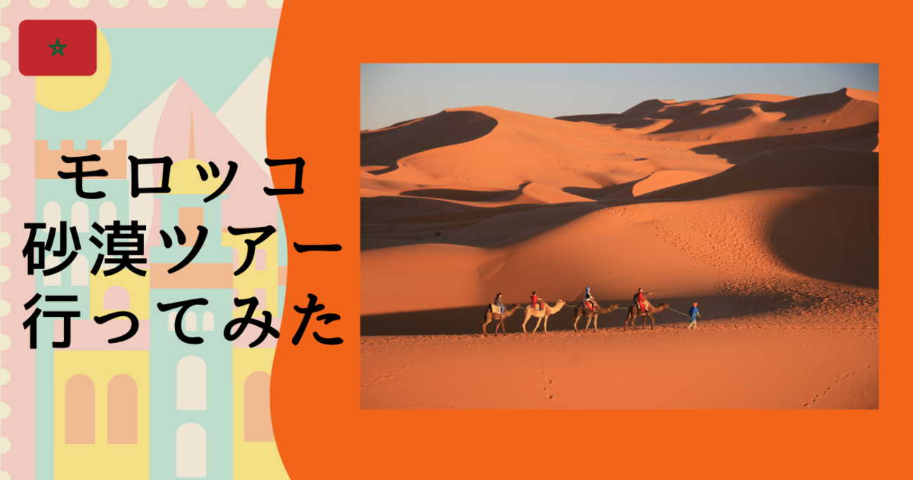 いっぱい写真付き】壮絶？！大変？！モロッコの砂漠に泊まるツアー！ - がちこの旅行記~travel in the world ~