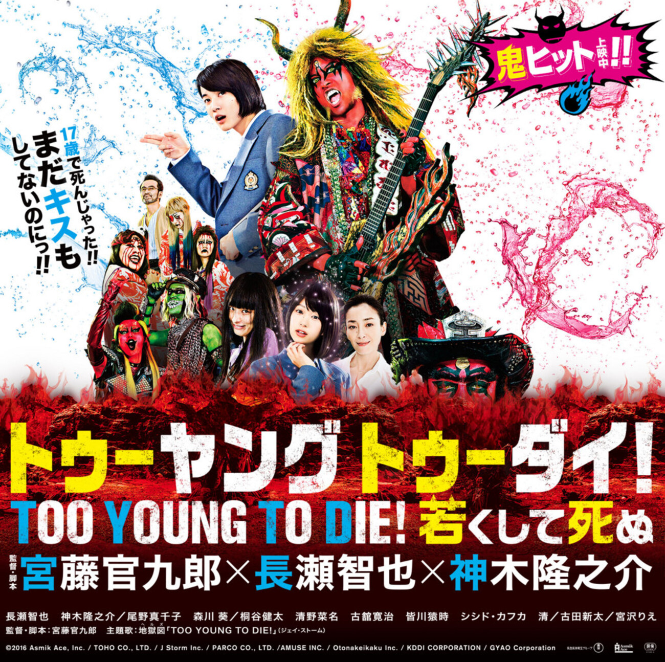 TOO YOUNG TO DIE! 若くして死ぬ』短評 - 京都ドーナッツクラブのブログ