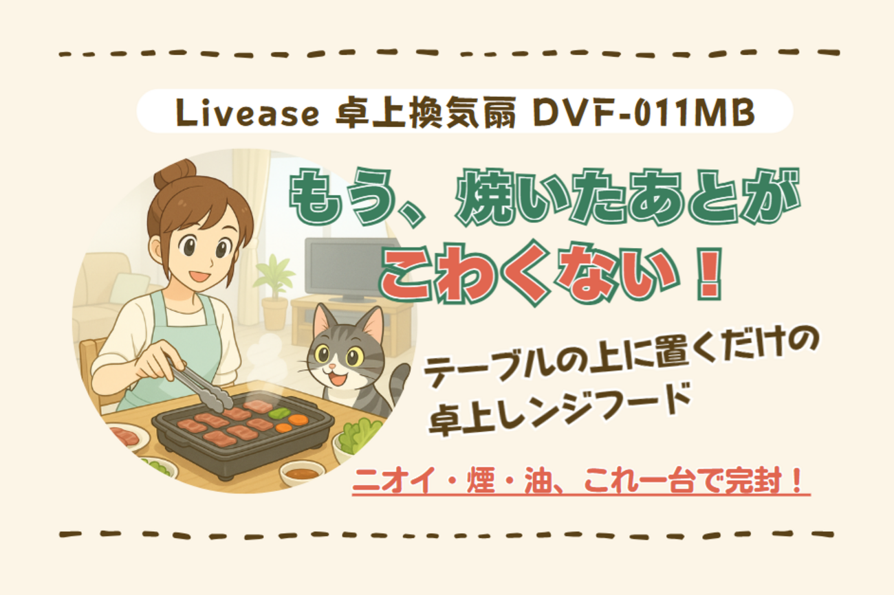 おうち焼き肉が無煙で快適に！Livease 卓上換気扇 DVF-011MBで油煙 