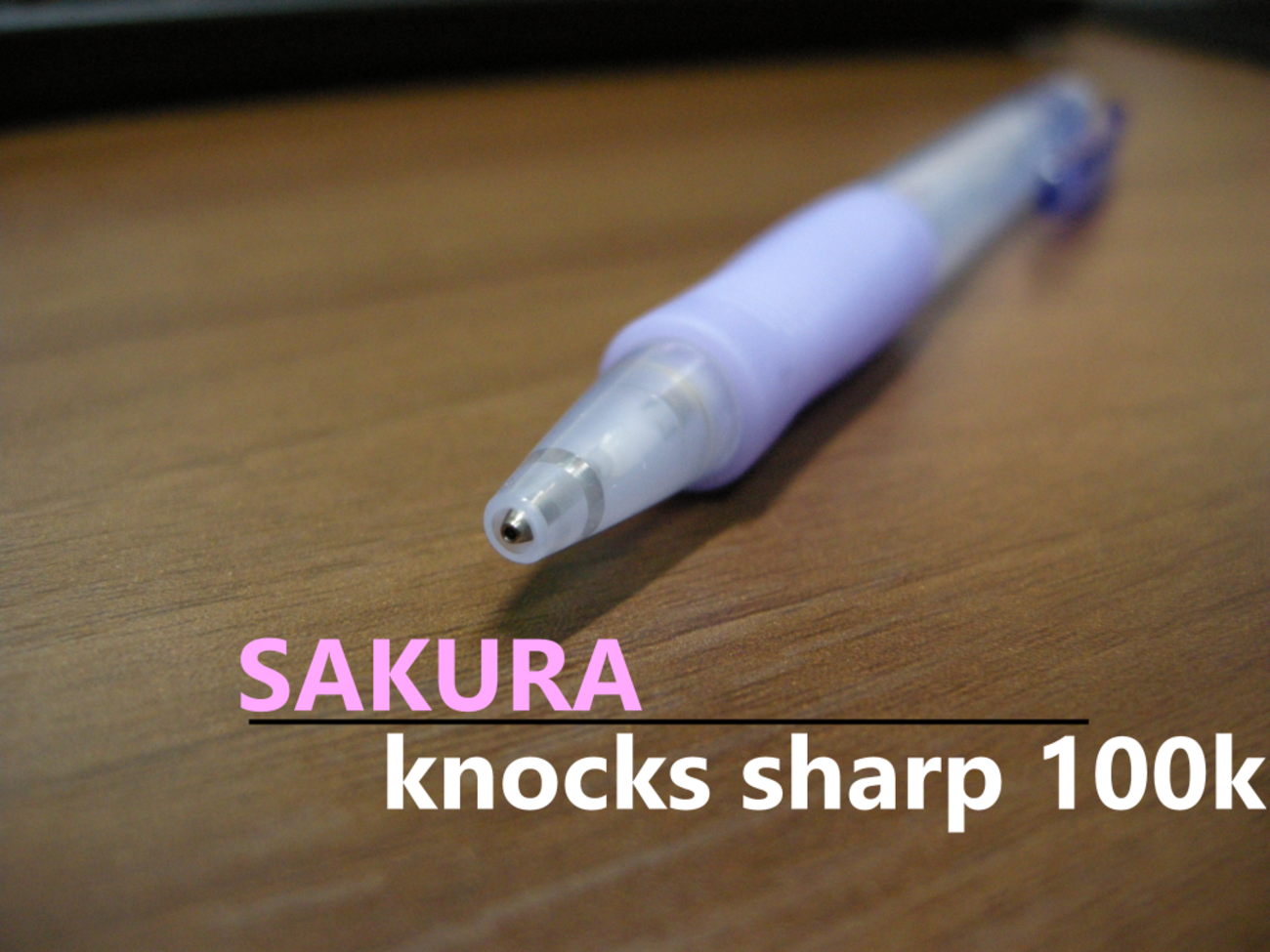 相当珍しいシャーペン、サクラノックスシャープ100k。 - はぎわらの 
