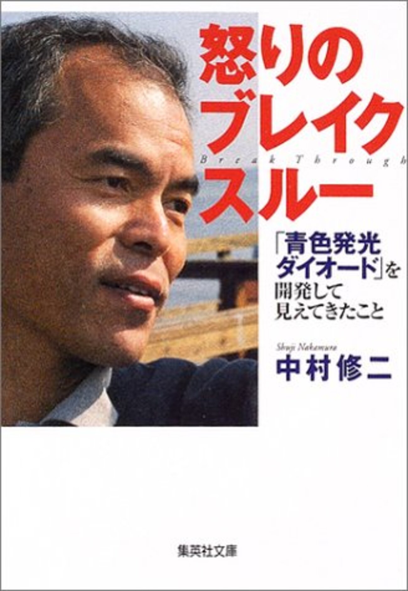 ノーベル賞受賞者の中村修二教授と日亜化学工業との公開仲直りが面白い(追記あり) - 斗比主閲子の姑日記