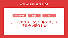 チームでクリーンアーキテクチャ読書会を開催した