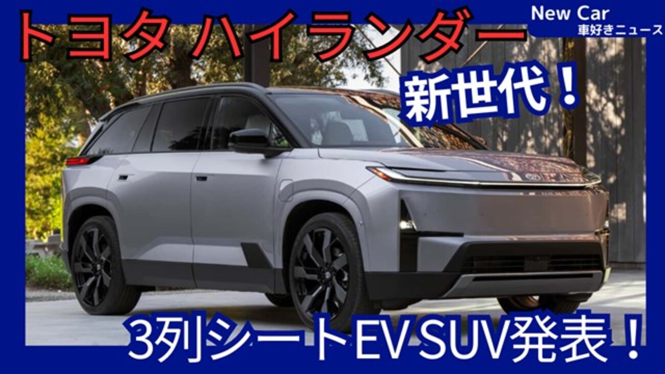 【トヨタ新型ハイランダーBEV】「シリーズ名変更で市販化！新世代EV3列シートSUV！」2026年2月11日発表！