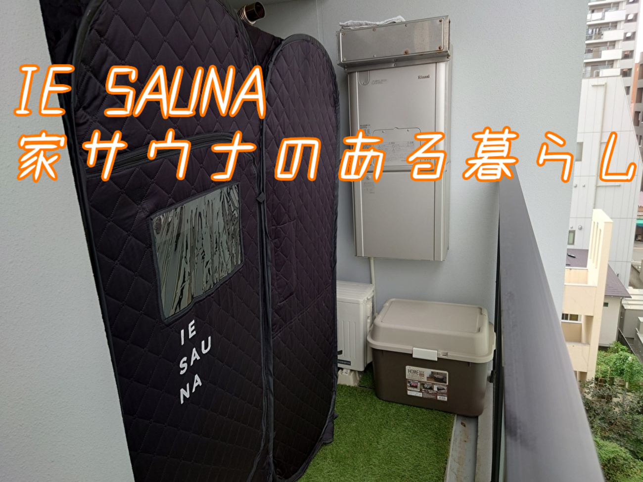 IESAUNA（家サウナ・ベランダサウナ）体験談！プロのサウナーおすすめ 