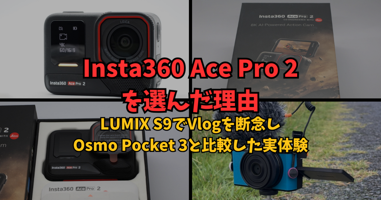 Insta360 Ace Pro 2を選んだ理由｜LUMIX S9でVlogを断念しOsmo Pocket 