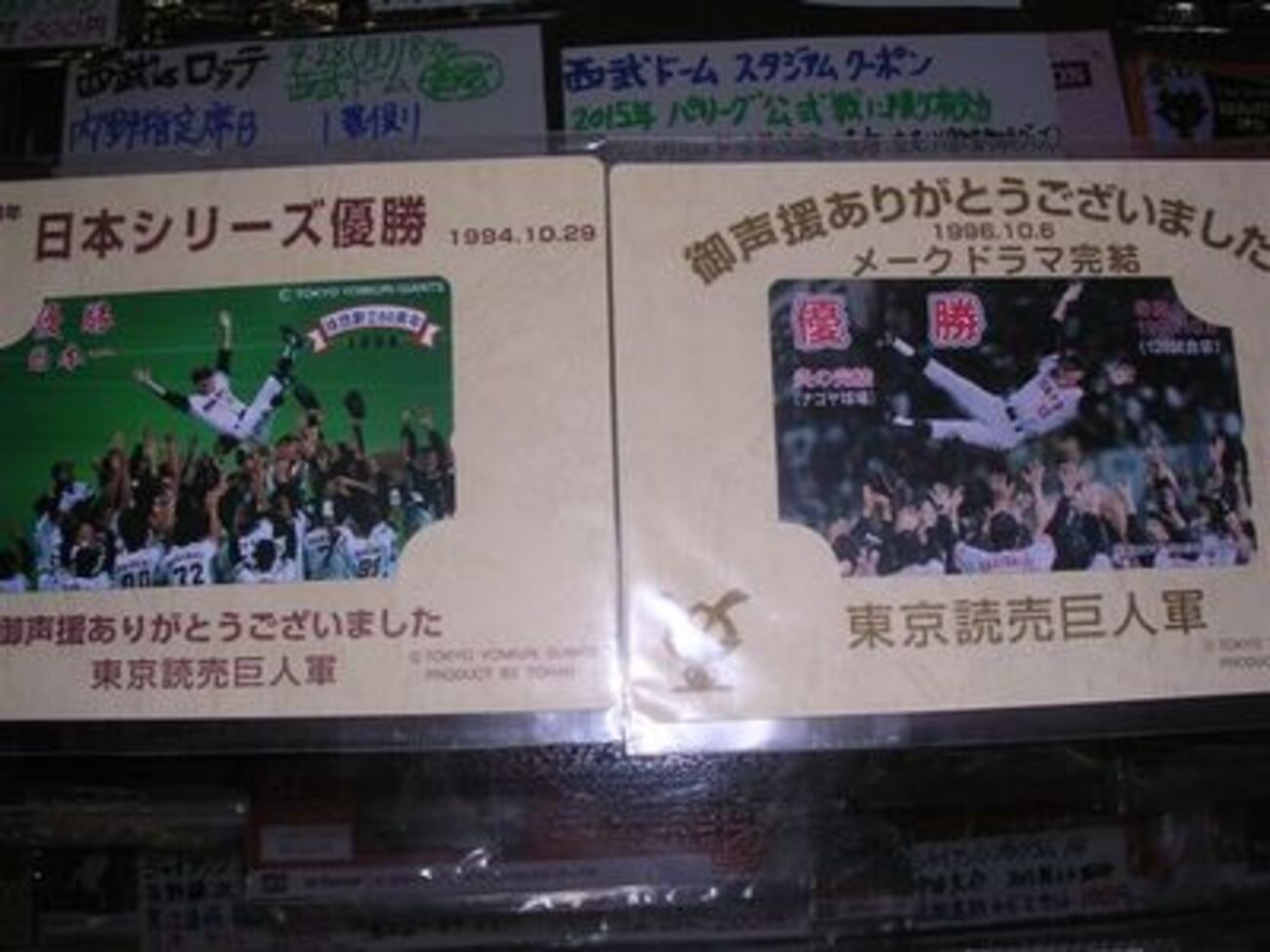 巨人記念テレカ 94年日本一長嶋胴上げ、96年メークドラマ完結、創立60 
