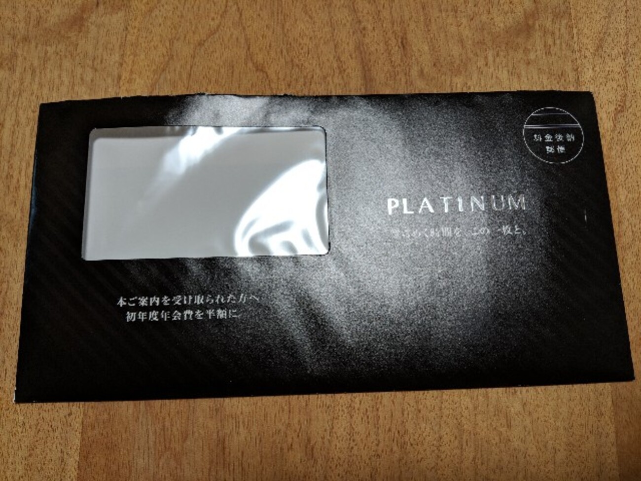 三井住友VISAカードプラチナのインビテーションがきた。 - おもしろきこともなき世をおもしろく