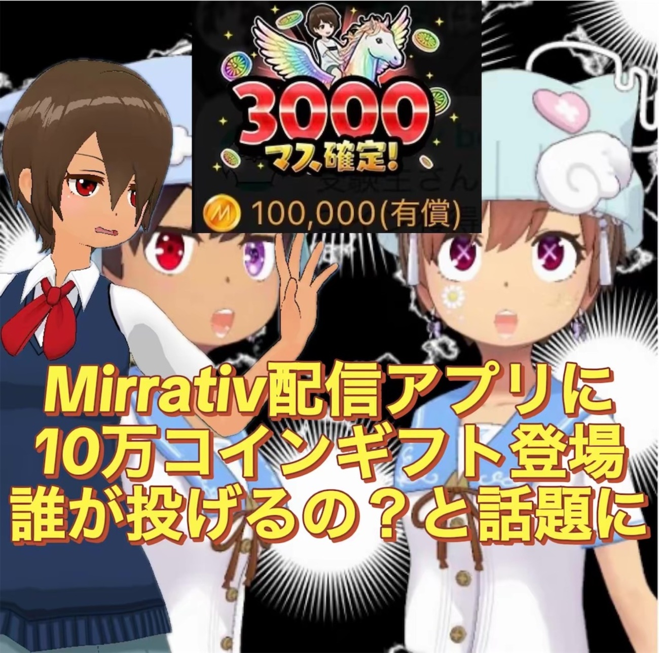 ミラティブに10万コインギフト登場！誰が投げるの？と話題に - 応対も時は金成が創るメタバース世界
