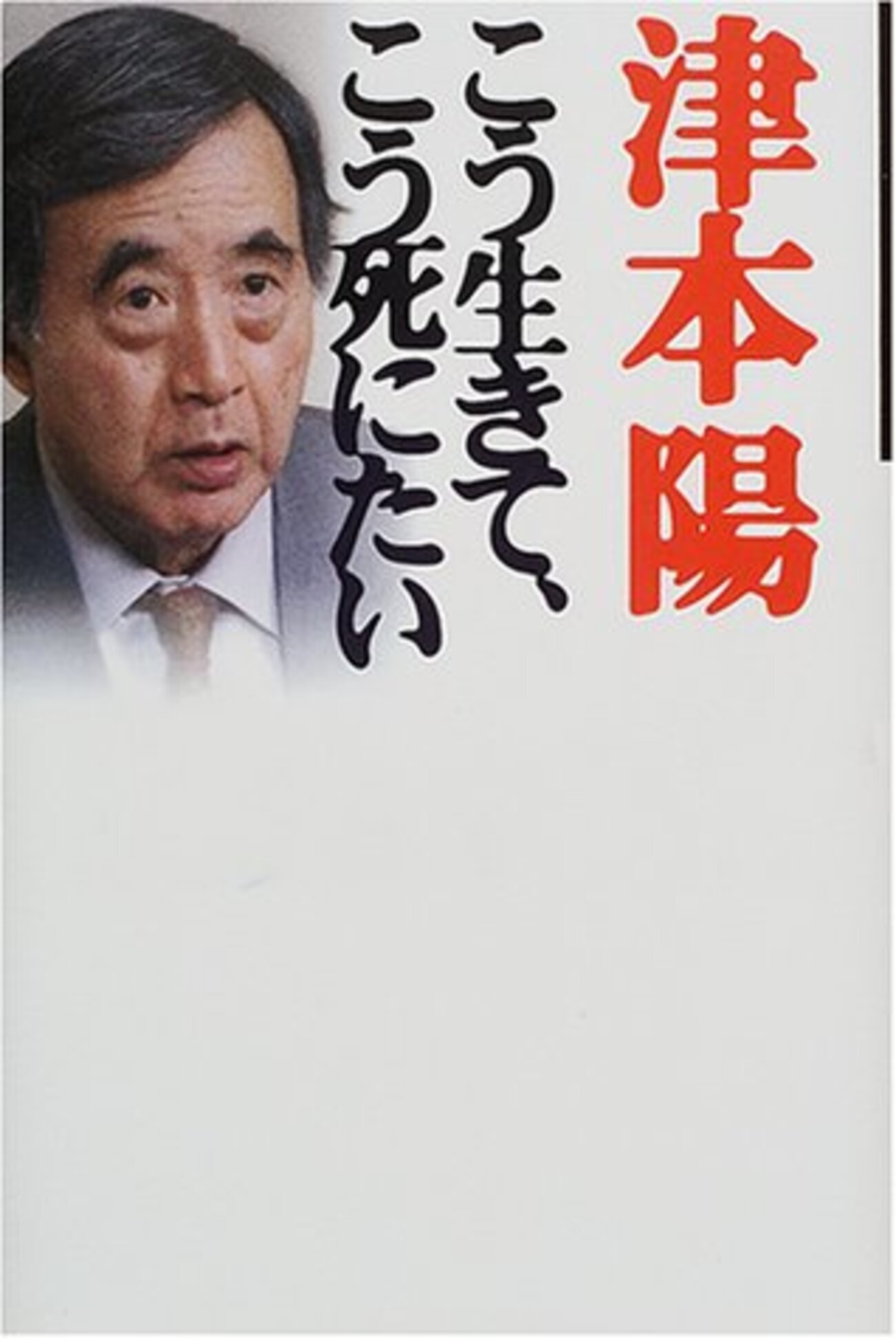 津本陽「短い人生を、何事かに全精力をうちこみ去ってゆきたい