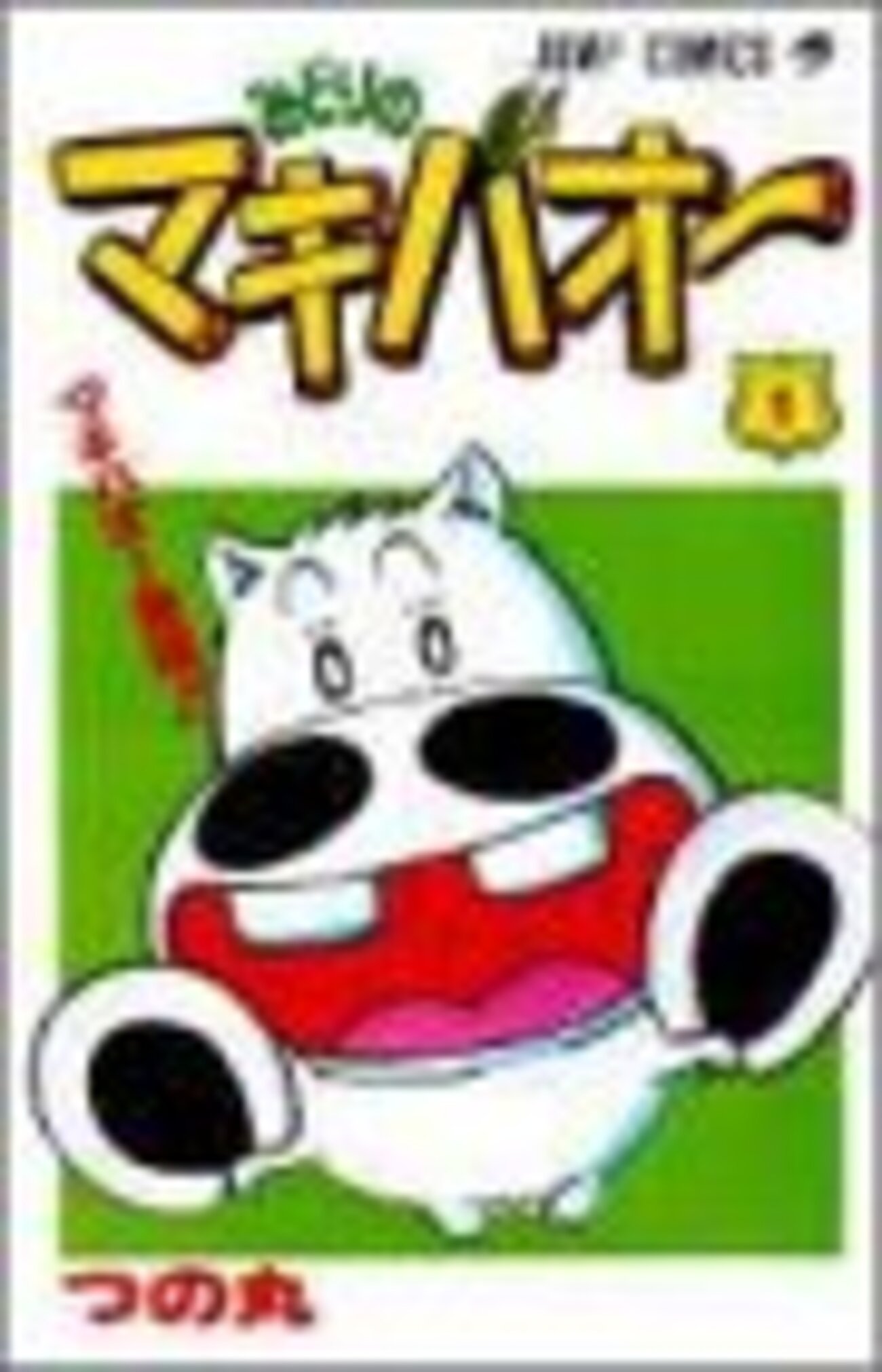 みどりのマキバオー』 全16巻完結 - マンガ表紙博物館