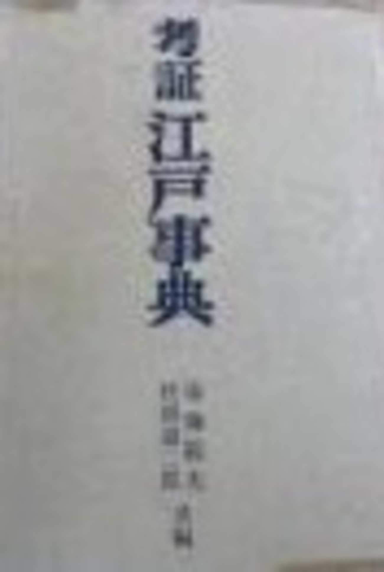 古本夜話495 人物往来社『考証江戸事典』 - 出版・読書メモランダム