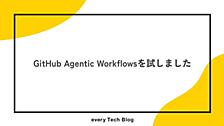 GitHub Agentic Workflowsを試しました