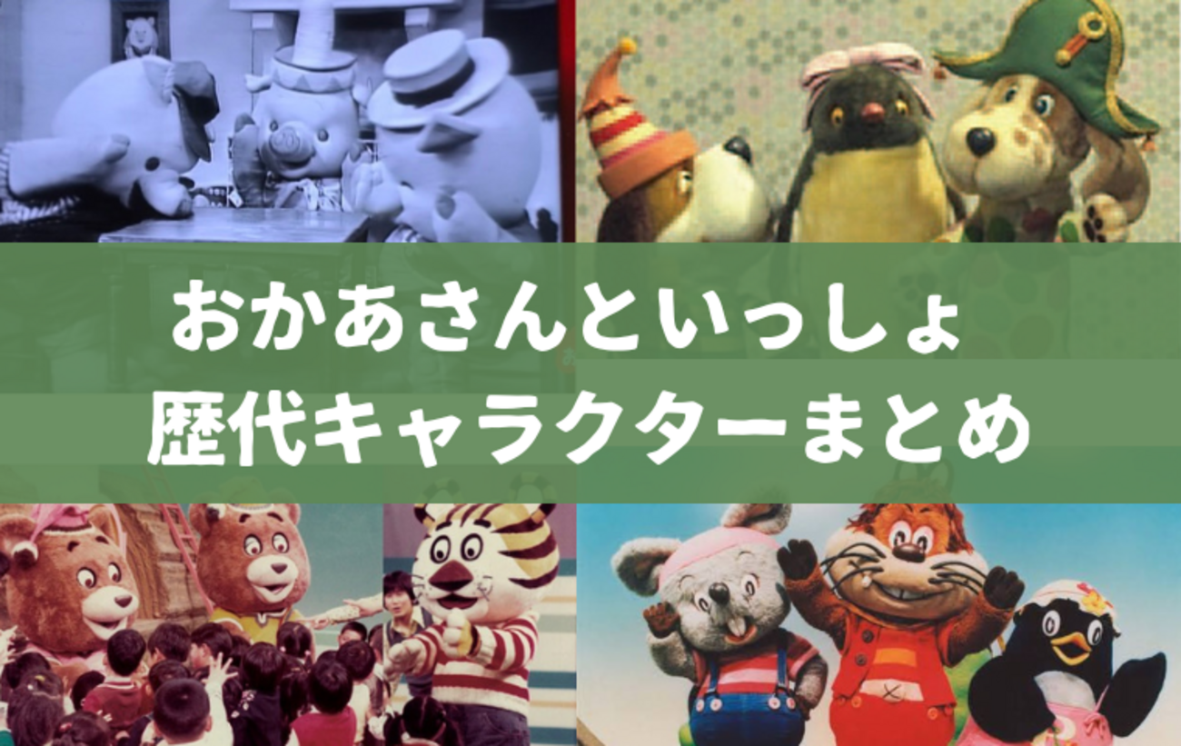 おかあさんといっしょ 歴代キャラクターセット おかあさんといっしょ 歴代のキャラクター一覧！世代がわかる