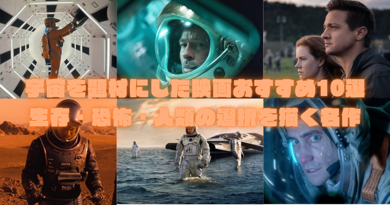 宇宙を題材にした映画おすすめ10選｜生存・恐怖・人類の選択を描く名作 