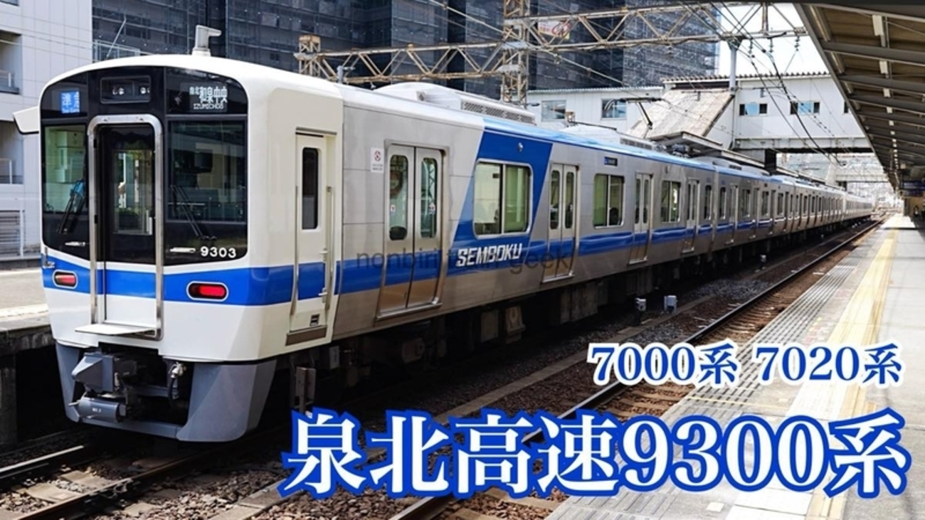 泉北高速鉄道の列車を撮影する 9300系 7000系 7020系 - のんてつ