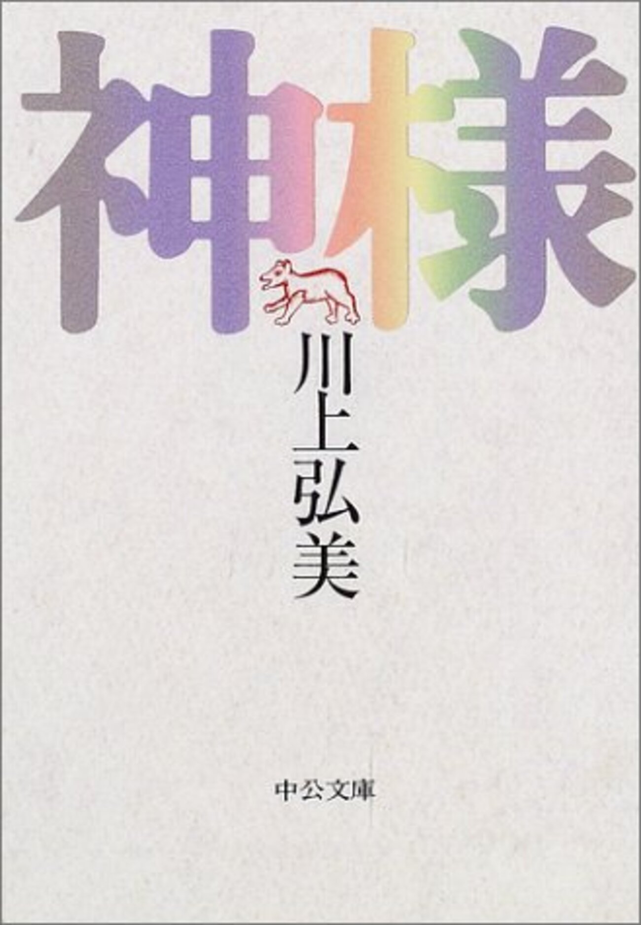 神はなぜいるのか? 川上弘美『神様』感想―異なる存在との共生 - めくるめく雑記帳