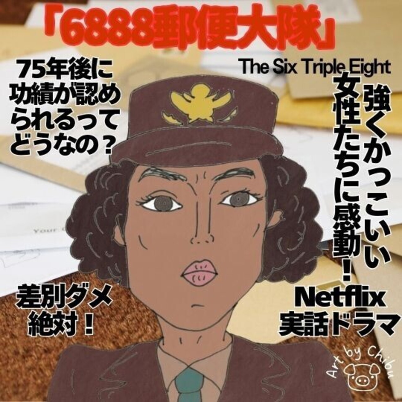 米空軍 航空郵便部隊 6888郵便大隊 | Netflix (﻿ネ﻿ッ﻿ト﻿フ﻿リ﻿ッ﻿ク﻿ス﻿) 公﻿式サ﻿イ﻿ト