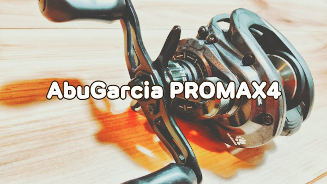 ベイトリール3つ目 : AbuGarcia PROMAX4 - ポキオ輪業商会 ベイトリール3つ目 : AbuGarcia PROMAX4 - ポキオ輪業商会