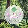 みたま Radio 〜 音と声の探究の世界