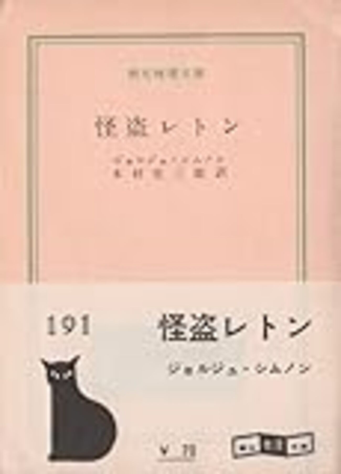 第1回『怪盗レトン』（執筆者・瀬名秀明） - 翻訳ミステリー大賞
