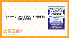 「サイバーリスクマネジメントの強化書」を読んだ感想 #虎の穴ラボ Advent Calendar 2023