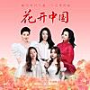 花开中国 (舒楠监制 正式版)