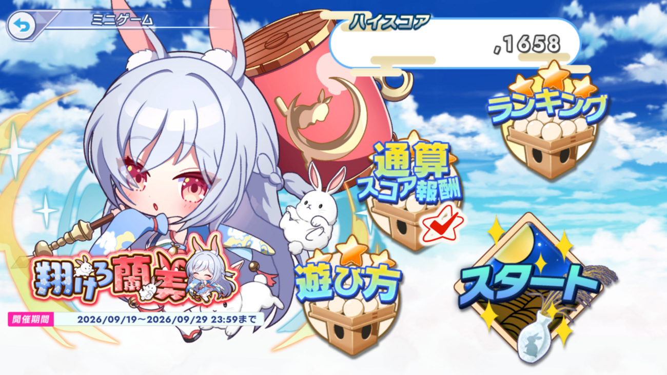 【待ってた】翔けろ蘭美　攻略