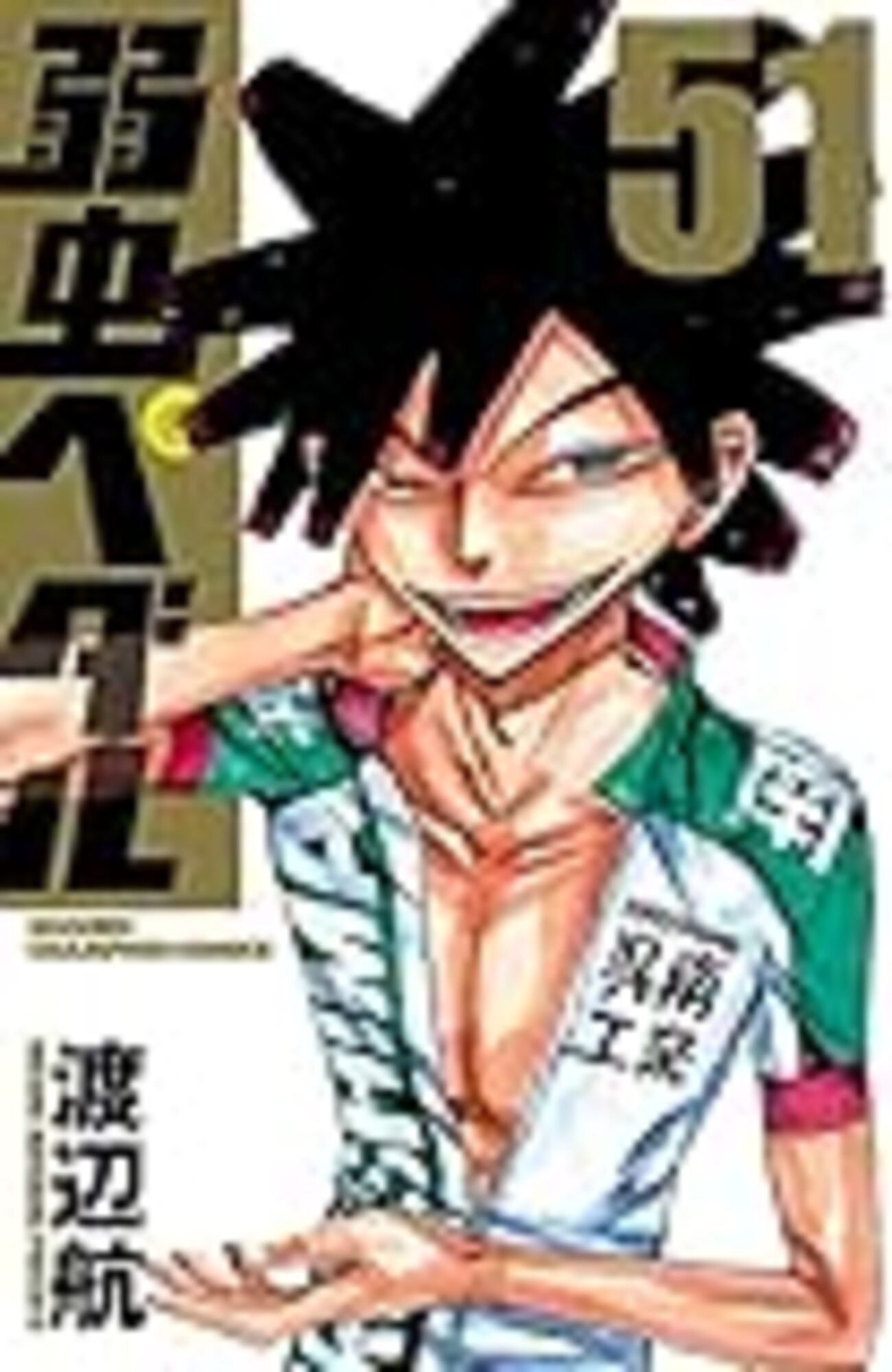 策士策に溺れる「弱虫ペダル」51巻を読みました - 二段階紆余曲折