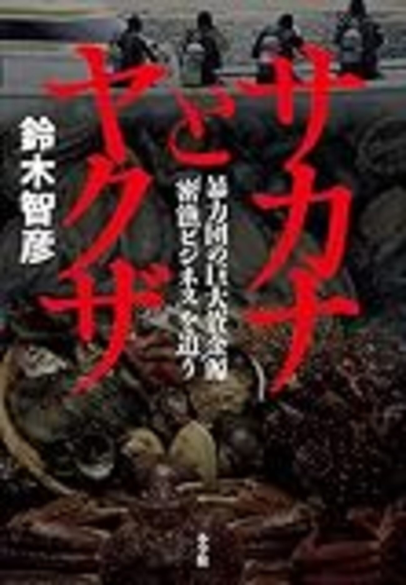 漁協 ヤクザ