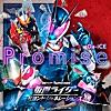 Promise (『仮面ライダー ビヨンド・ジェネレーションズ』主題歌)