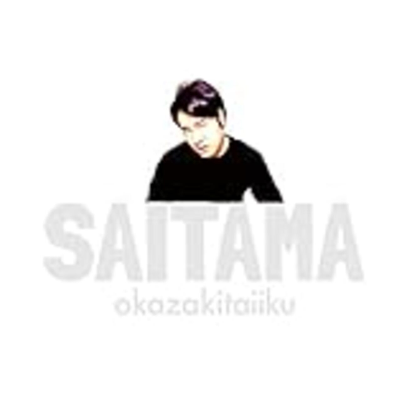 4日連続企画③ 岡崎体育の楽曲勝手にベスト10 - カービィくんのおへや