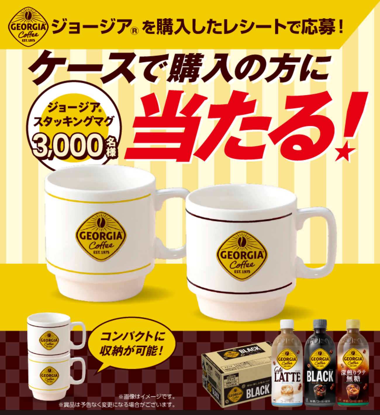 懸賞情報】日本コカ・コーラ おうちジョージア ケース購入限定