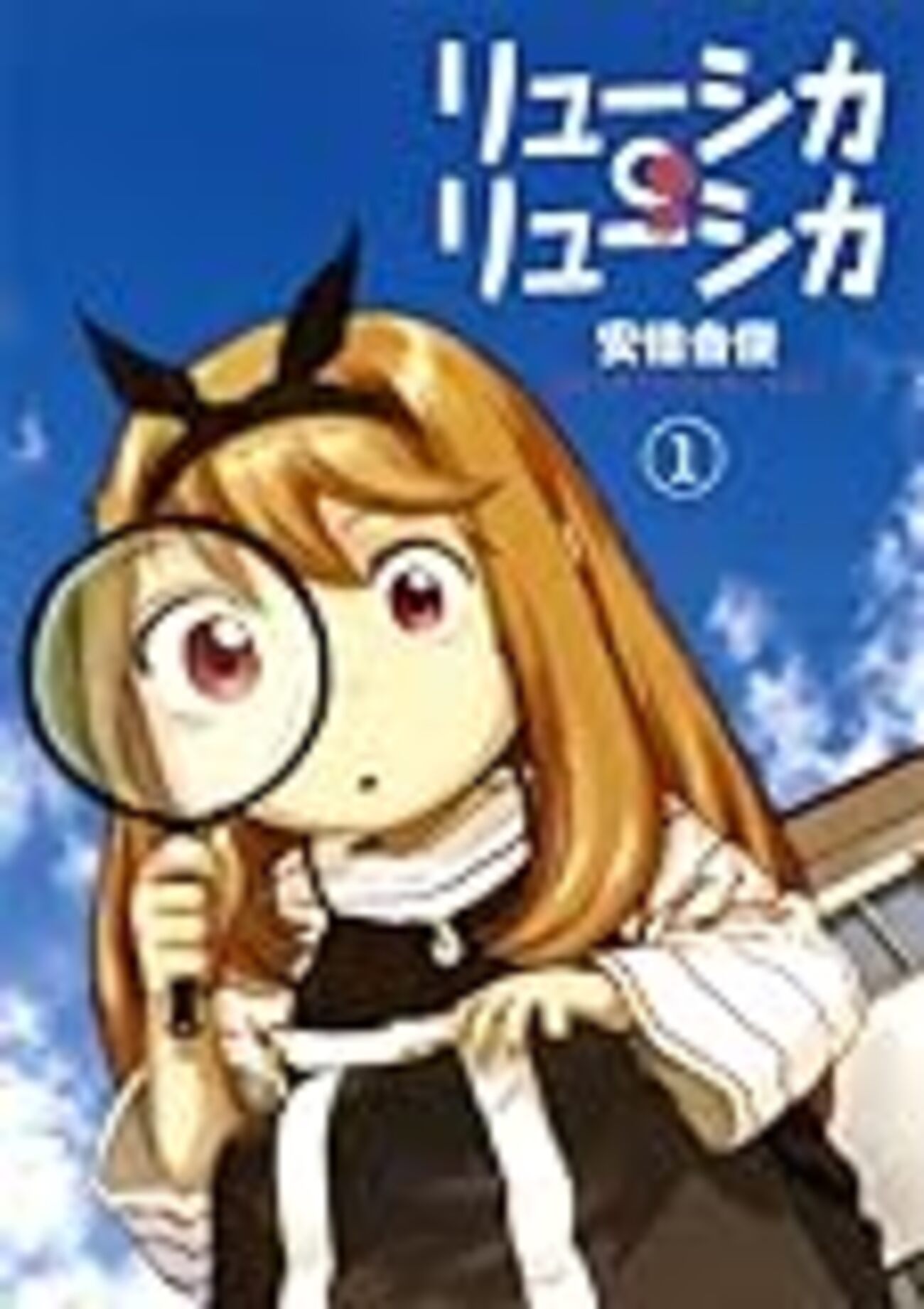 安倍吉俊漫画セット15点 リューシカ‪。リューシカNieA_7 ですぺら 回螺 安倍吉俊漫画セット15点 リューシカ‪。リューシカNieA_7 です‬