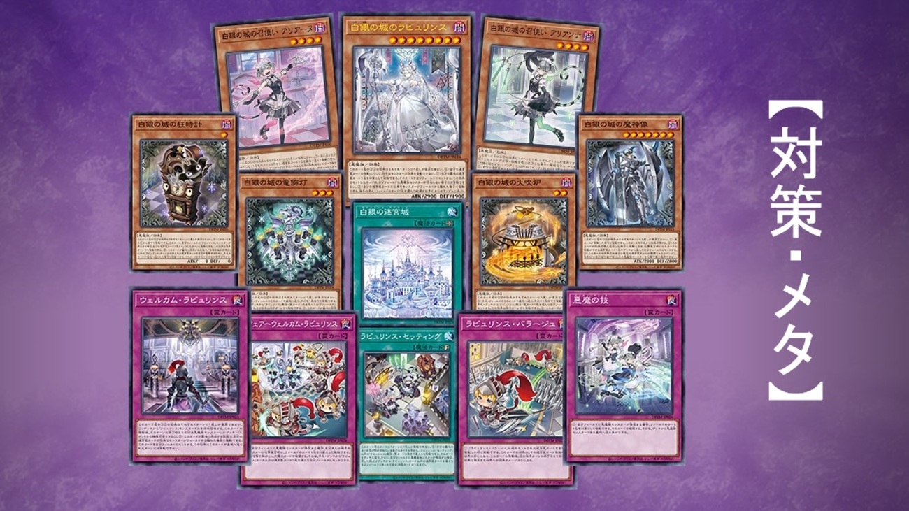 ラビュリンス】対策・メタカード・発動タイミングを紹介【遊戯王 