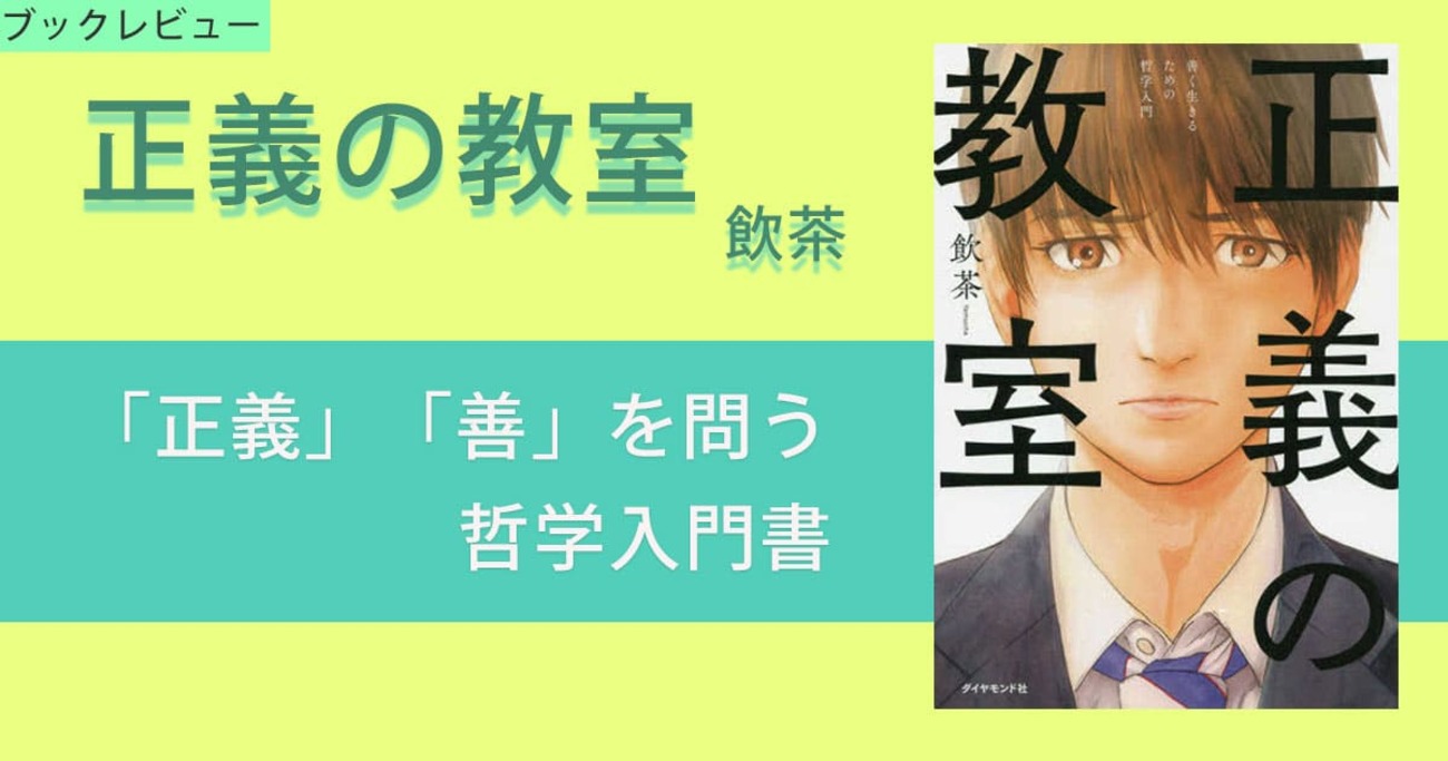 読了記録】「正義の教室 善く生きるための哲学入門」感想 - Cerasus-floris