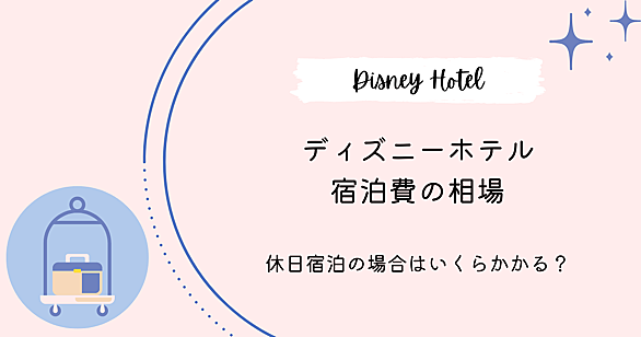 東京ディズニーランドホテルとは 一般の人気 最新記事を集めました はてな