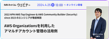 「AWS Organizationsを利用したマルチアカウント管理の活用例」のWebinarを開催します